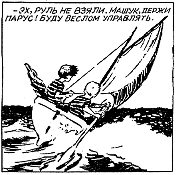 Эх руль не взяли Машук держи парус Буду веслом управлять В то же время - фото 8