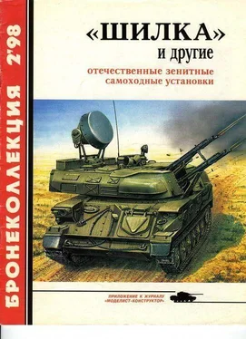 А. Широкорад «Шилка» и другие Отечественные зенитные самоходные установки обложка книги