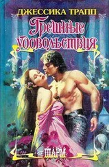 Джессика Трапп - Грешные удовольствия