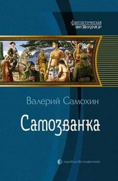 Валерий Самохин Самозванка обложка книги