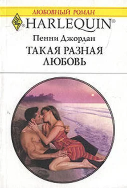 Пенни Джордан Такая разная любовь обложка книги