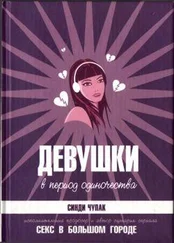 Синди Чупак - Девушки в период одиночества