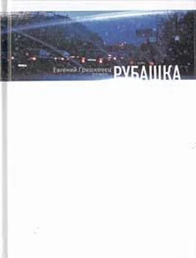 Евгений Гришковец Рубашка обложка книги