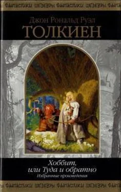 Джон Толкин Хоббит, или Туда и обратно. Избранные произведения обложка книги