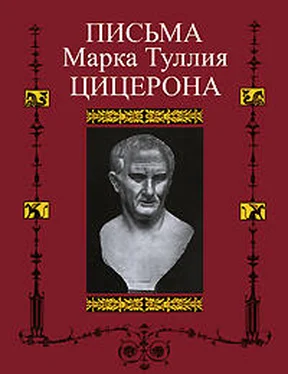 Марк Цицерон Письма к Аттику, близким, брату Квинту, М. Бруту обложка книги