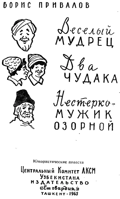 Веселый мудрец Несколько поучительных и занимательных историй из жизни - фото 1