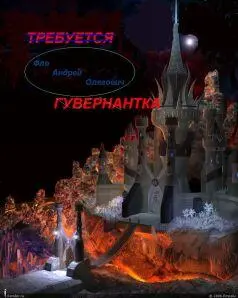 Андрей Олегович Фло ТРЕБУЕТСЯ ГУВЕРНАНТКА Даша где то слышала что переезд из - фото 1