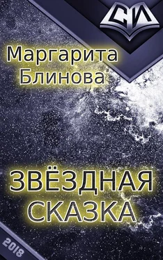 Маргарита Блинова Звездная сказка [СИ] обложка книги