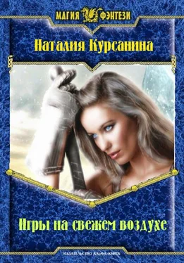 Наталия Курсанина Игры на свежем воздухе обложка книги