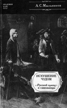 Александр Мыльников Искушение чудом [«Русский принц», его прототипы и двойники-самозванцы] обложка книги