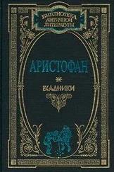 Аристофан - Ахарняне