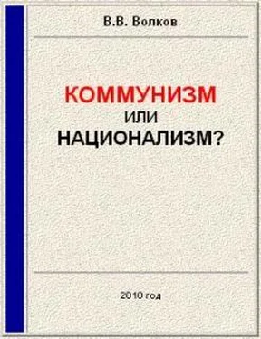 Вячеслав Волков Коммунизм или национализм? обложка книги