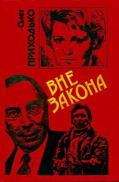 Олег Приходько Вне закона обложка книги