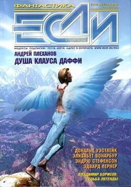 Эдвард Лернер «Если», 2002 № 01 обложка книги