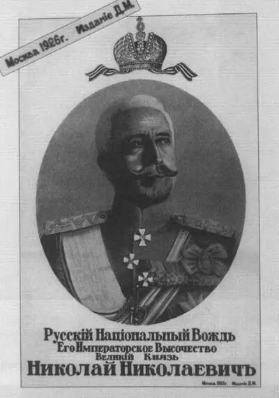 Многие эмигранты видели в великом князе Николае Николаевиче будущего вождя - фото 19