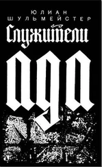 Юлиан Шульмейстер - Служители ада