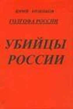 Юрий Козенков Голгофа России Убийцы России обложка книги