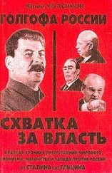 Юрий Козенков - Голгофа России Схватка за власть