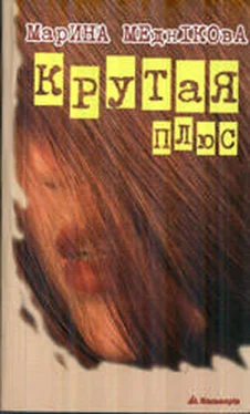 Марина Меднікова Крутая плюс, або Терористка-2 обложка книги