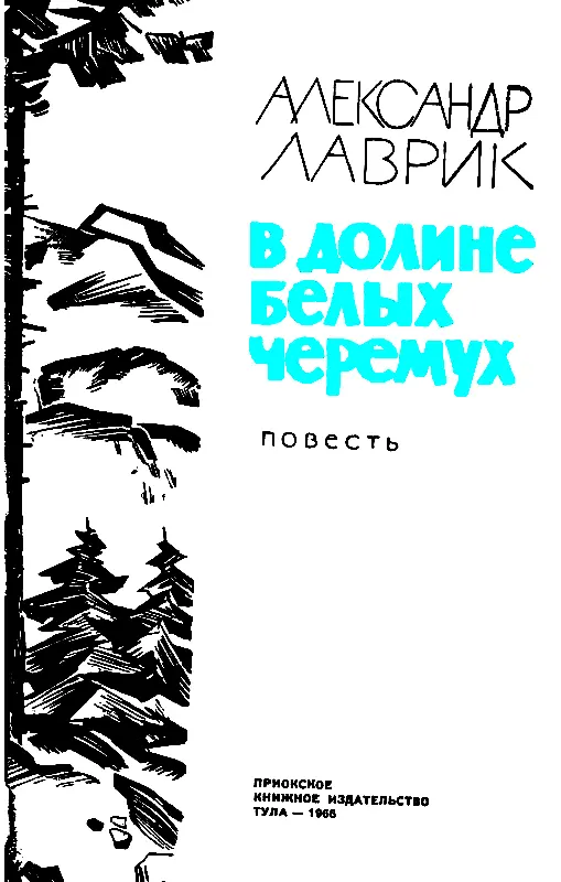 НОЧНЫЕ ТЕНИ 1 В предвечерней тайге вдруг стало тихо и глухо Ни шелеста - фото 2