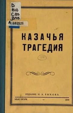 Н. Быков Казачья трагедия обложка книги