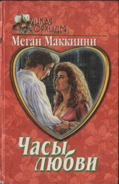 Меган Маккинни Часы любви обложка книги