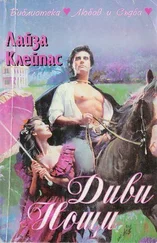 Лайза Клейпас - Диви нощи