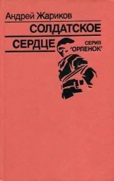 Андрей Жариков Солдатское сердце обложка книги