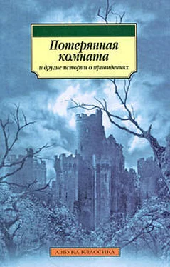 Фиц-Джеймс О’Брайен Потерянная комната обложка книги