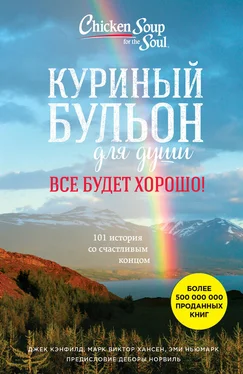 Джек Кэнфилд Куриный бульон для души. Все будет хорошо! 101 история со счастливым концом обложка книги