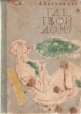 Любовь Воронкова Где твой дом? обложка книги