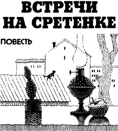 Встречи на Сретенке Повесть Володька шел по Сретенке по главной своей улице - фото 2