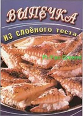 О. Панкратова Выпечка из слоеного теста обложка книги