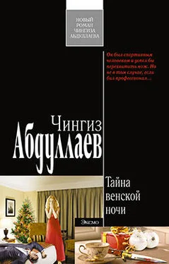 Чингиз Абдуллаев Тайна венской ночи обложка книги