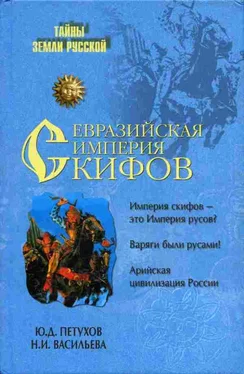 Юрий Петухов Евразийская империя скифов обложка книги