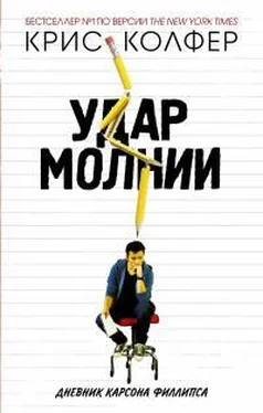 Крис Колфер Удар молнии. Дневник Карсона Филлипса обложка книги