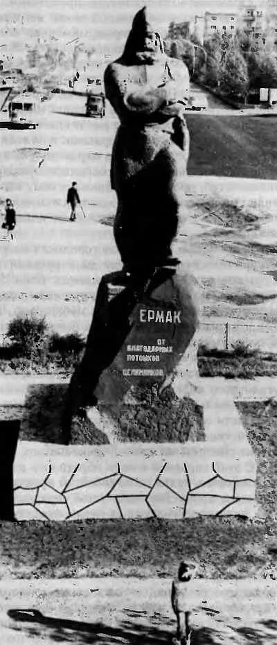 И вот однажды ночью по команде городских властей памятник Ермаку уничтожается - фото 19