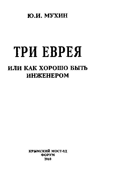 ББК 633 2 РОС М92 В отличие от Трех мушкетеров книга повествует о - фото 1