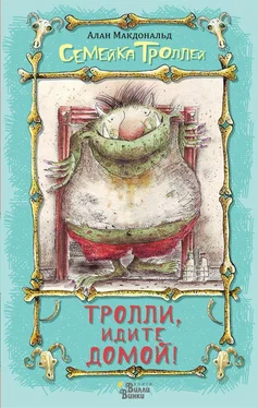 Алан Макдональд Тролли, идите домой! обложка книги