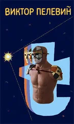Виктор Пелевин - t