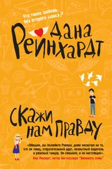 Дана Реинхардт - Скажи нам правду