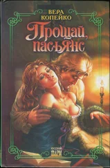 Вера Копейко - Прощай, пасьянс