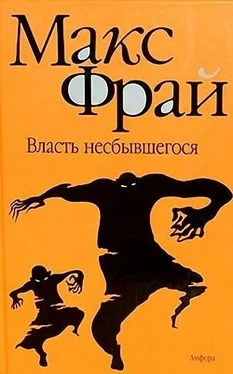 Макс Фрай Власть несбывшегося обложка книги