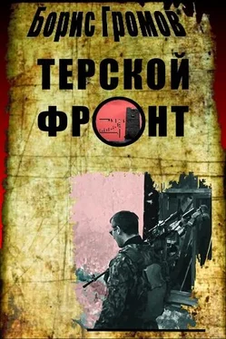 Борис Громов Терской Фронт (продолжение от 13.07.2010) обложка книги