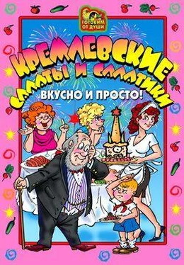 О. Агапова Кремлевские салаты и салатики. Вкусно и просто! обложка книги