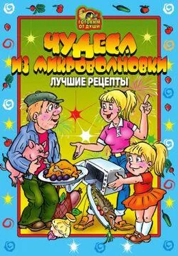 О. Агапова Чудеса из микроволновки. Лучшие рецепты обложка книги