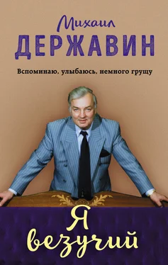 Михаил Державин Я везучий. Вспоминаю, улыбаюсь, немного грущу обложка книги