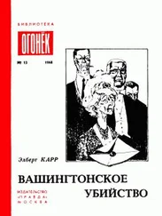 Элберт Карр - Вашингтонское убийство