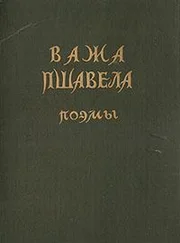 Важа Пшавела - Поэмы