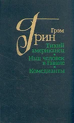 Грэм Грин - Тихий американец